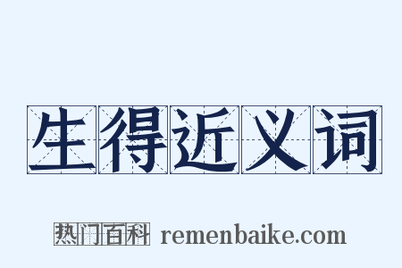 生得近义词是什么意思的图片